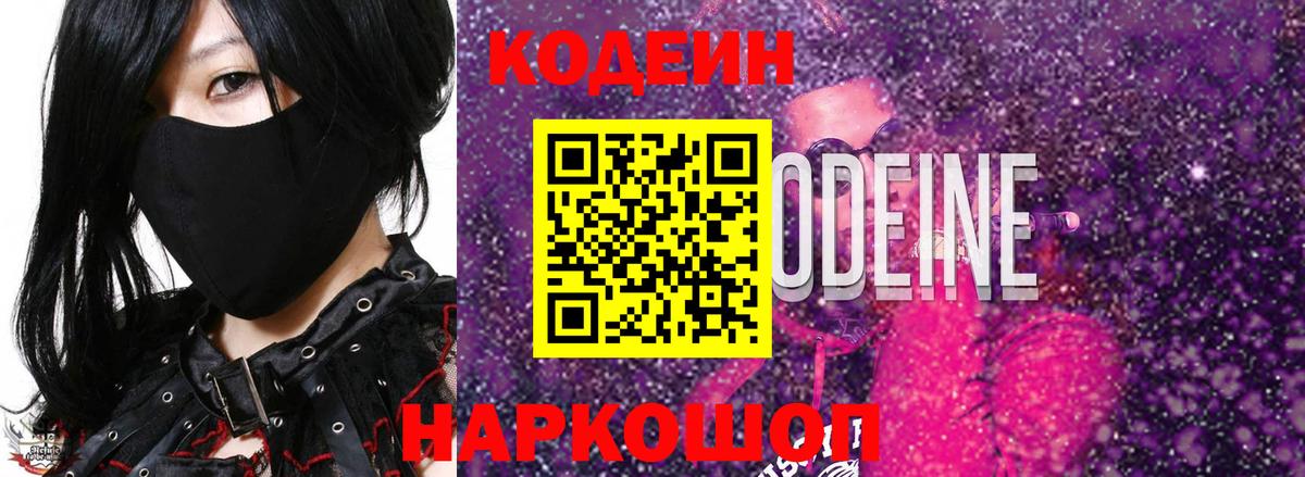 Кодеин Purple Drank  Вход с VPN  Вязьма 